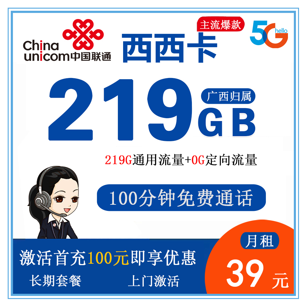 联通西西卡39元219G流量+100分钟通话【仅发广西】【长期套餐】