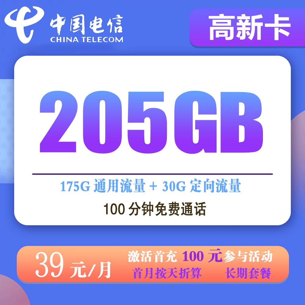 电信高新卡39元205G流量+100分钟通话【仅发广东】【长期套餐】