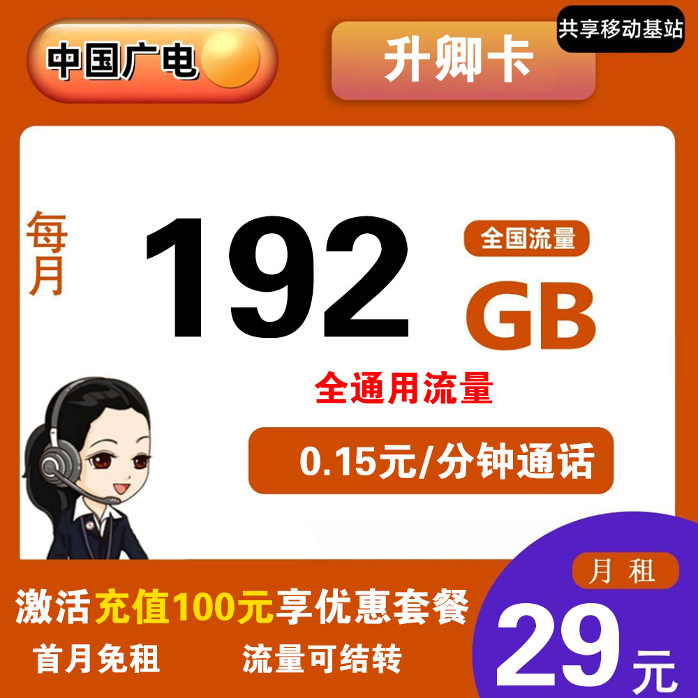 广电升卿卡29元192G流量+0.15元/分钟通话【仅发广西】【长期套餐】