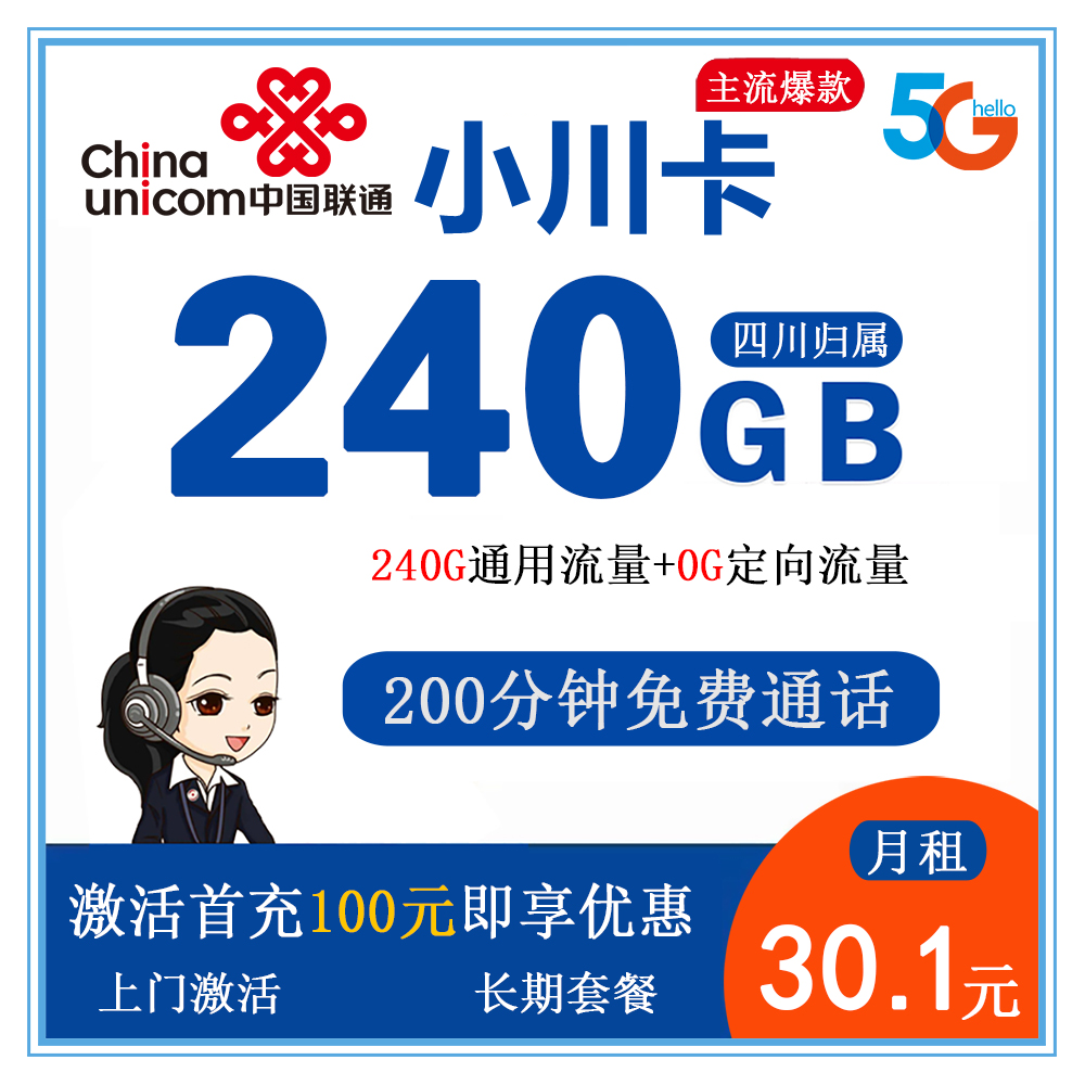 联通小川卡30.1元240G流量+200分钟通话【仅发四川】【长期套餐】