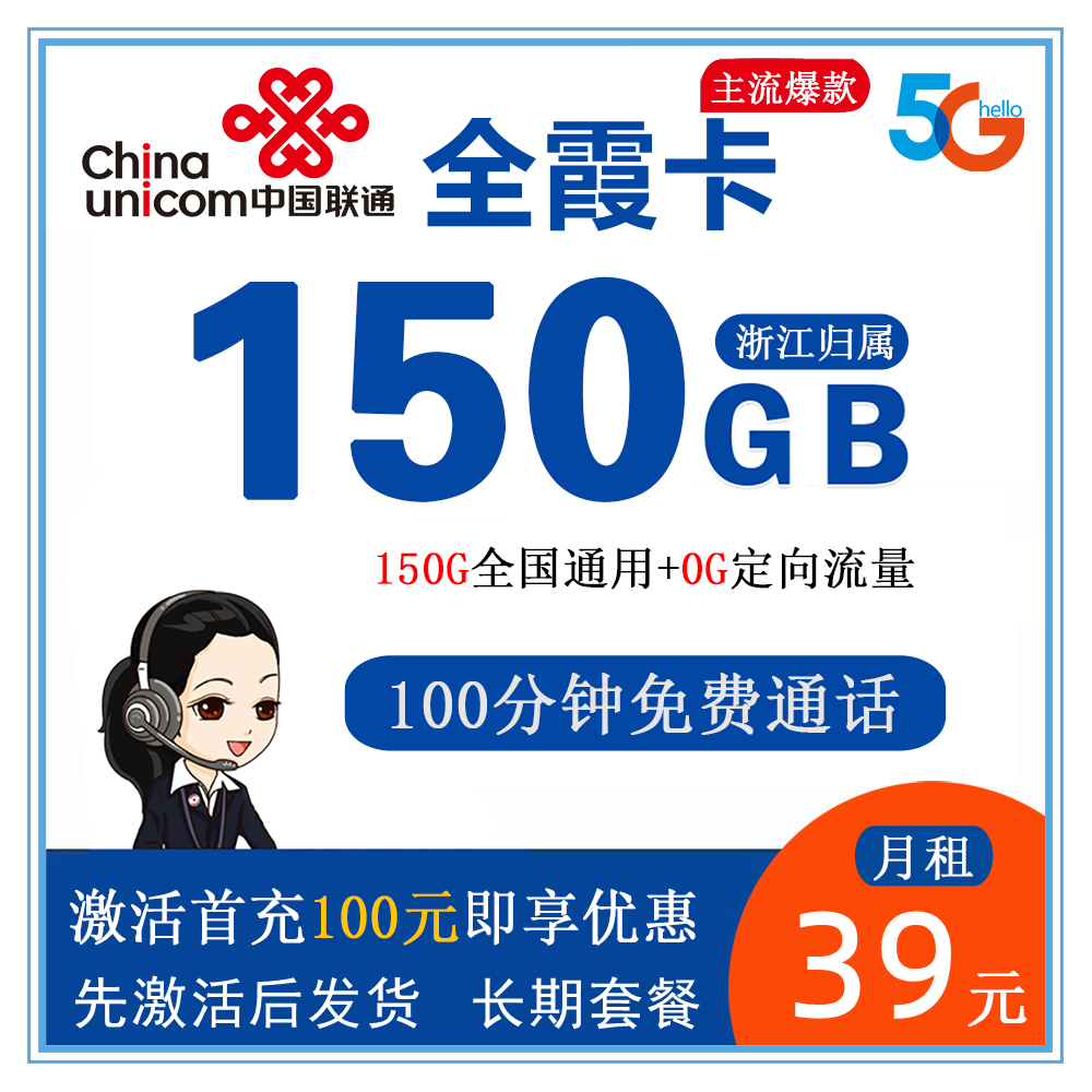 联通全霞卡39元150G流量+100分钟通话【发全国】【长期