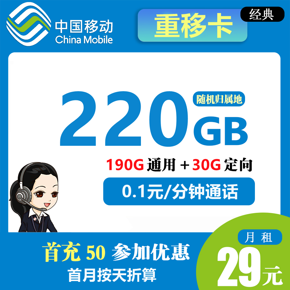 移动重移卡29元220G流量+0.1元/分钟通话【仅发重庆】