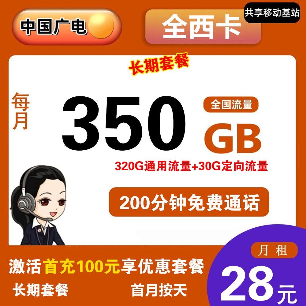 广电全西卡28元350G流量+200分钟通话【仅发广西】
