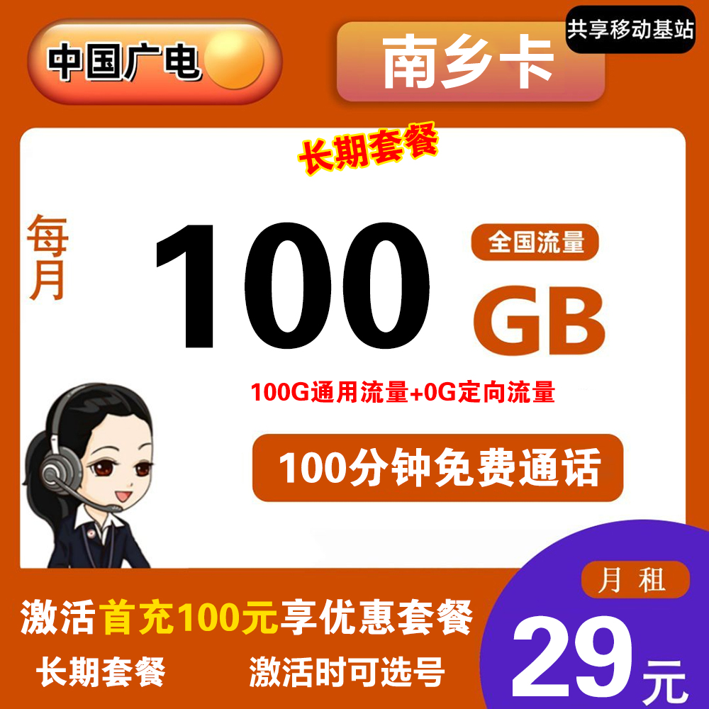 广电南乡卡29元100G流量+100分钟通话【仅发河南新乡】