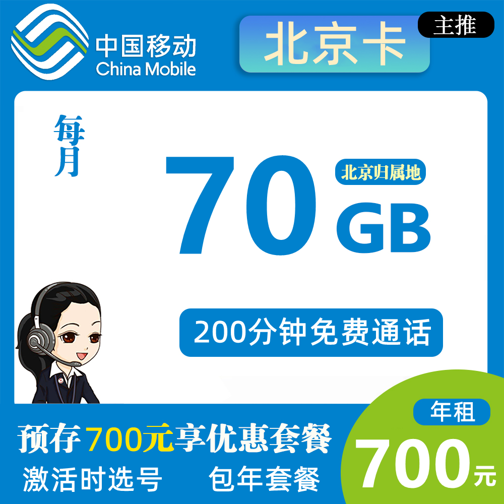 移动北京卡700元包年70G流量+200分钟通话【仅发北京】