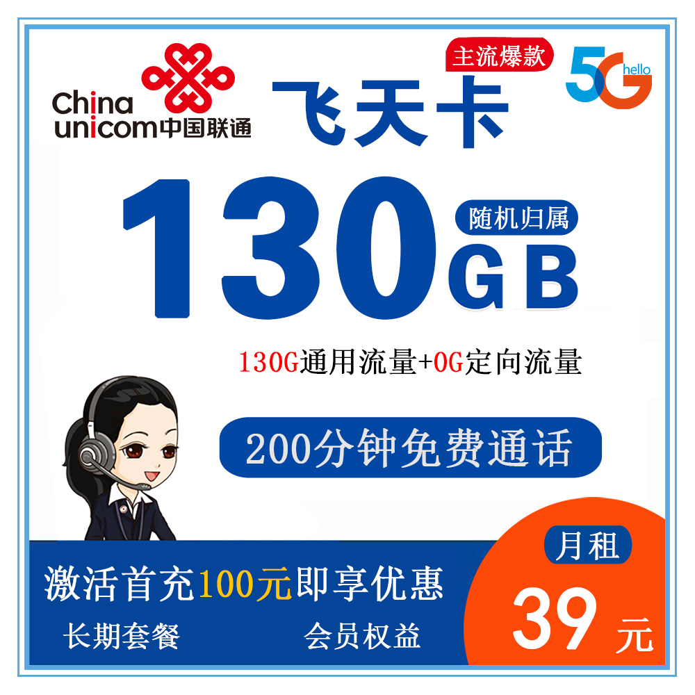 联通飞天卡39元130G流量+200分钟通话【发全国】【长期