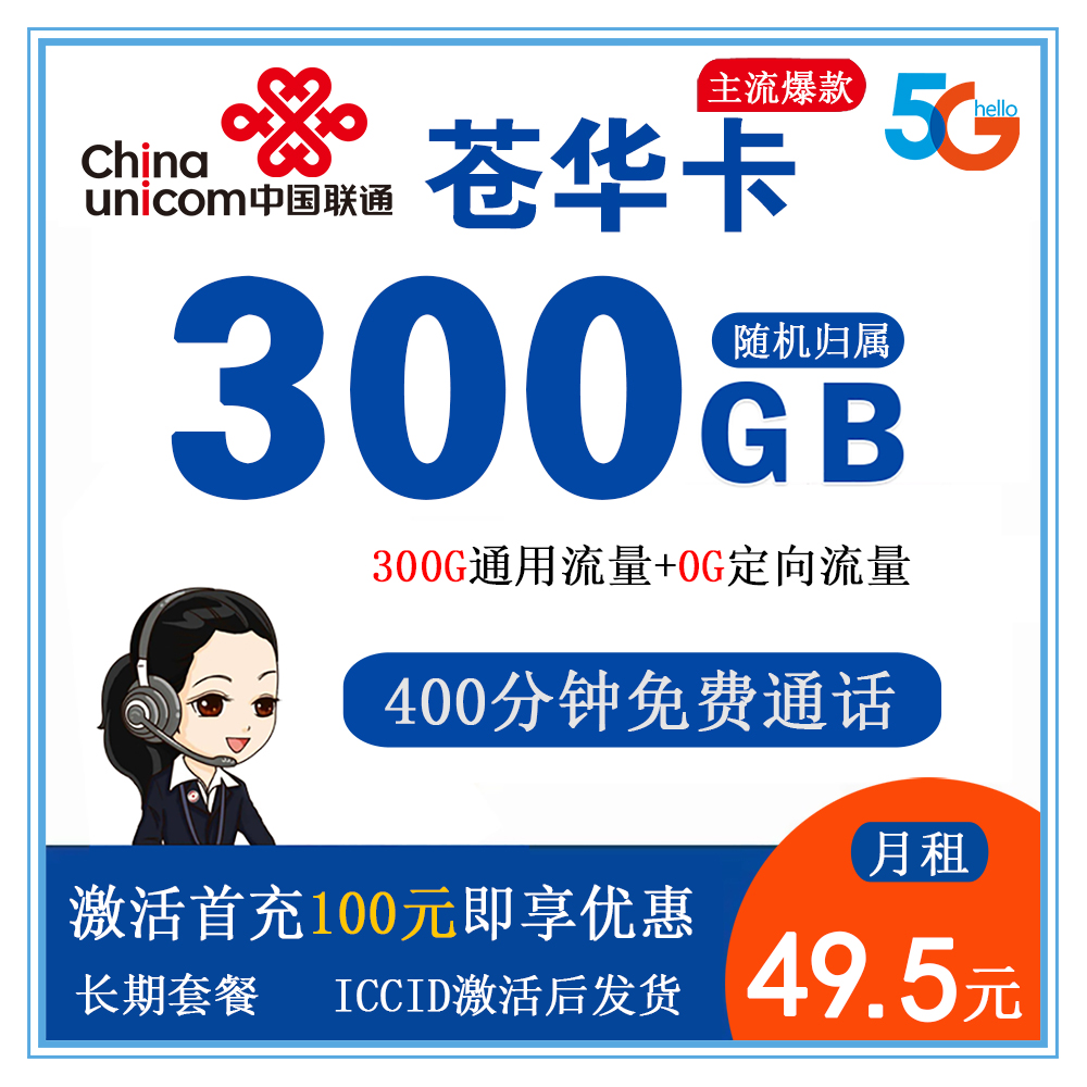 联通苍华卡49.5元300G流量+400分钟通话【发全国】【