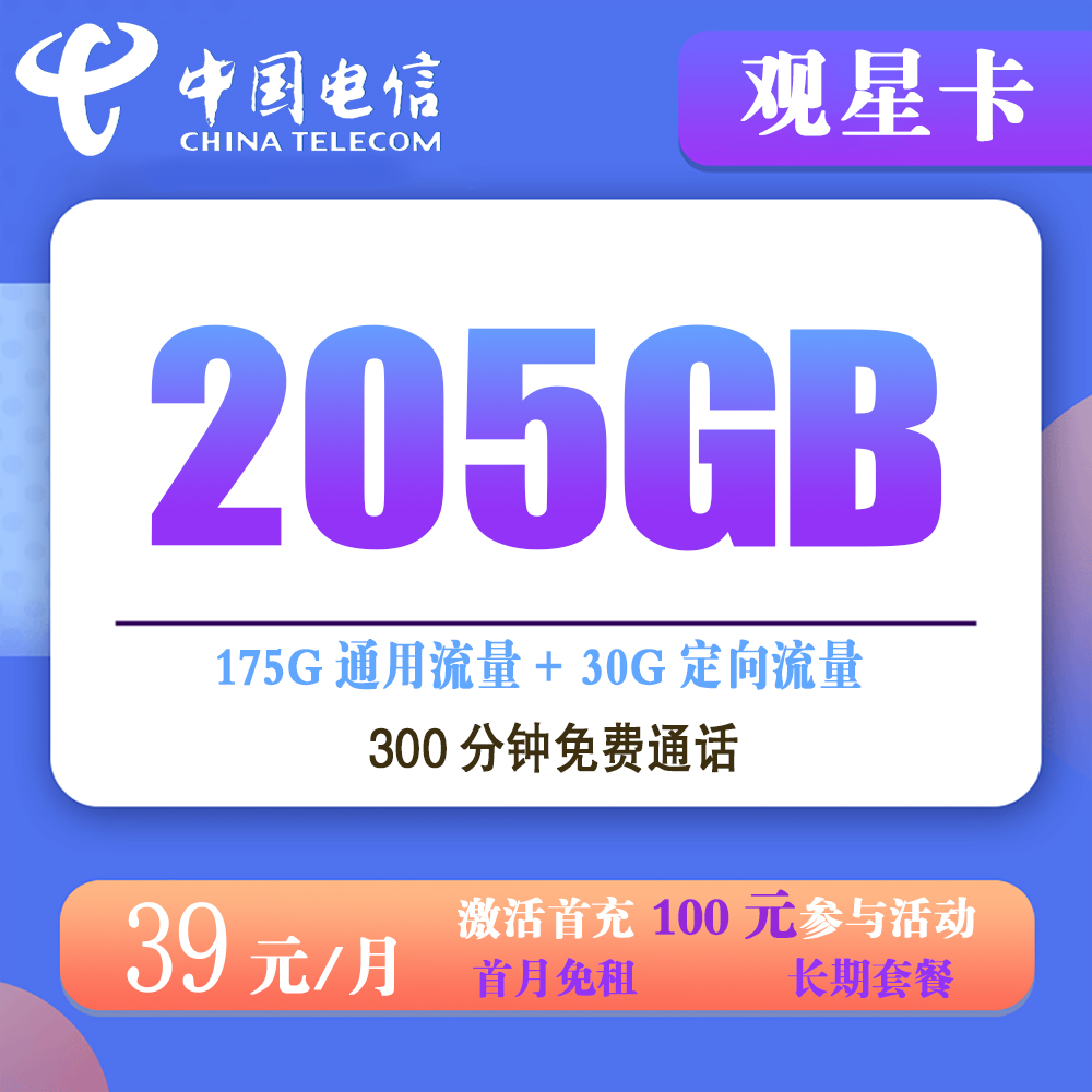 电信观星卡39元205G流量+300分钟通话【仅发广西】【长