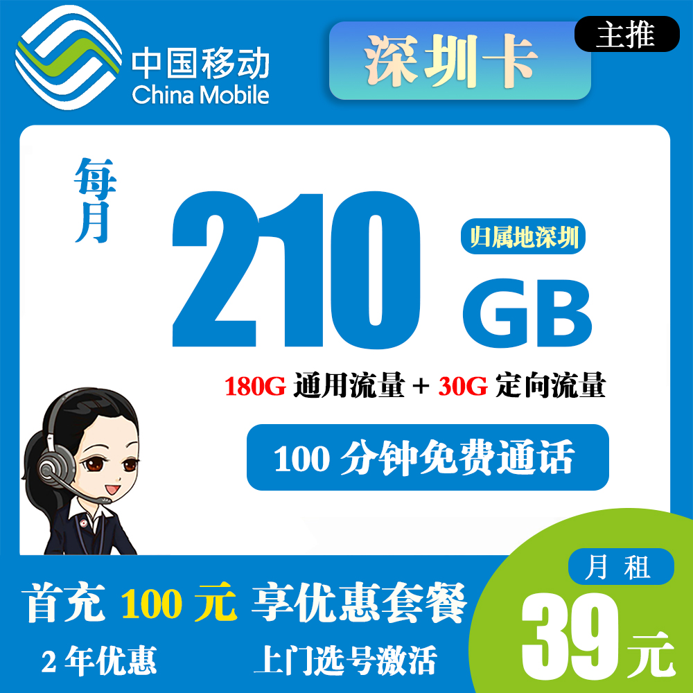 移动深圳卡39元210G流量+100分钟通话【仅发深圳】