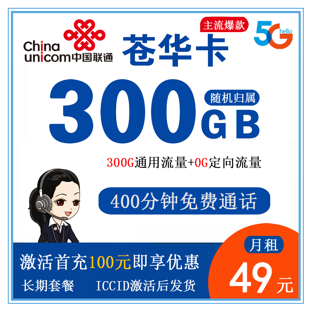 联通苍华卡49元300G流量+400分钟通话【发全国】【长期