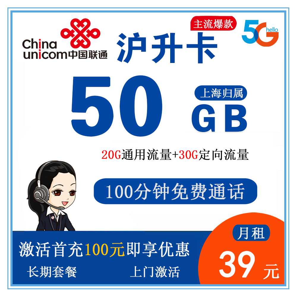 联通沪升卡39元50G流量+100分钟通话【仅发上海】【长期