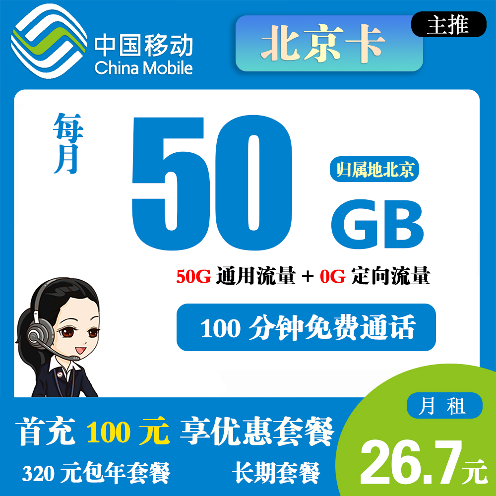移动北京卡26.7元50G流量+100分钟通话【仅发北京】【