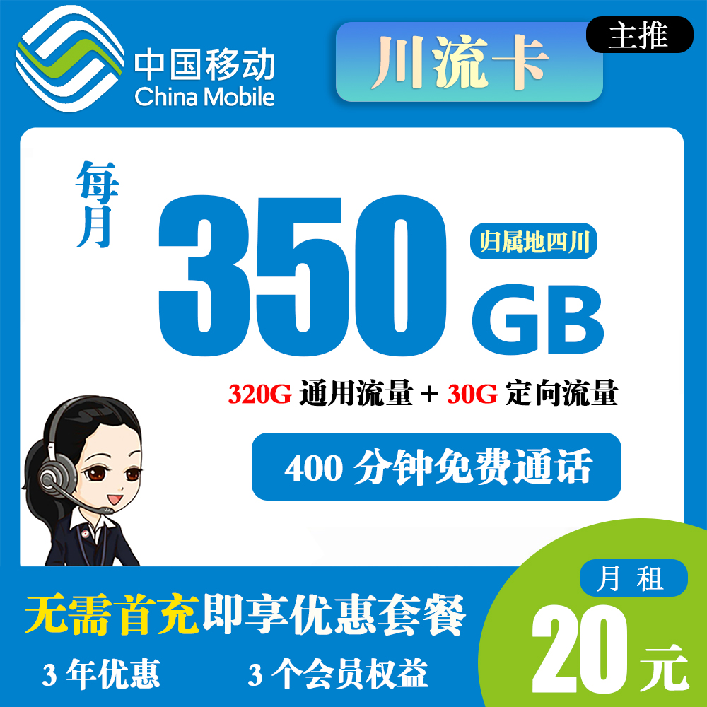 移动川流卡20元350G流量+400分钟通话【仅发四川】