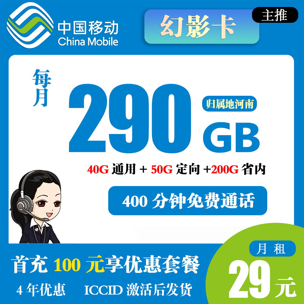 移动幻影卡29元290G流量+400分钟通话【仅发河南】