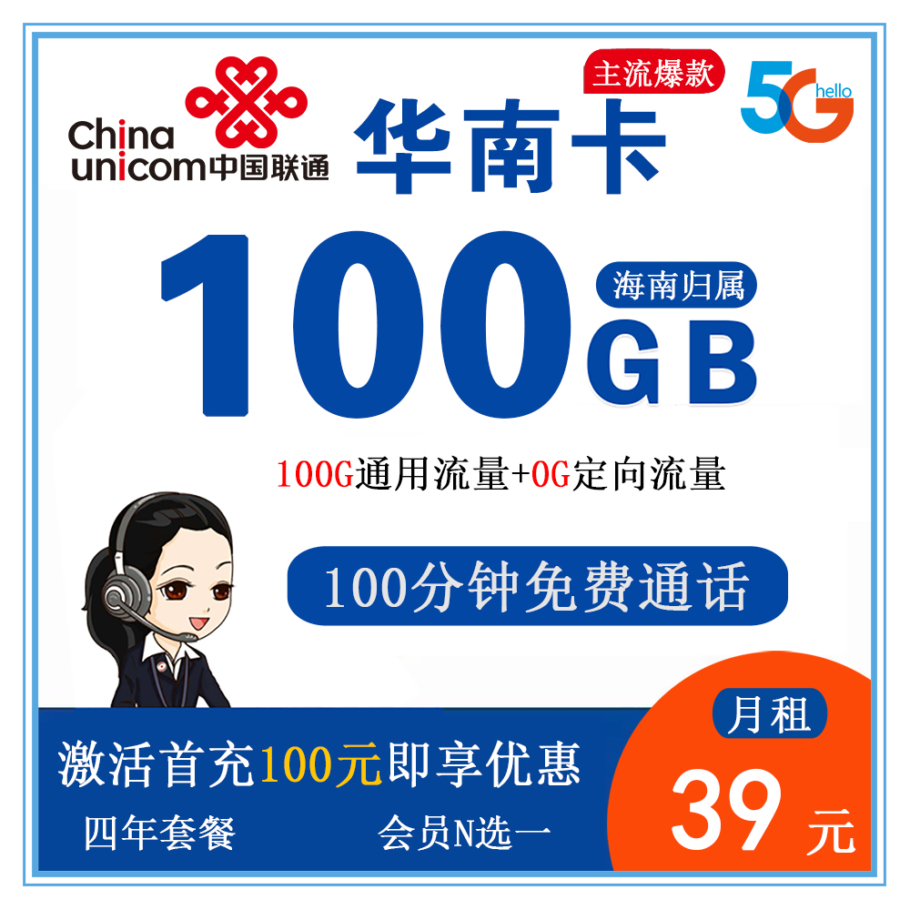 联通华南卡39元100G流量+100分钟通话【仅发海南】
