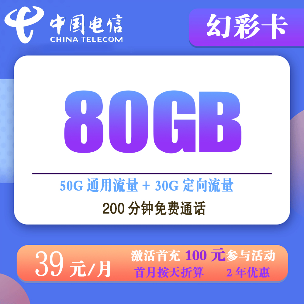 电信幻彩卡39元80G流量+200分钟通话【仅发安徽】