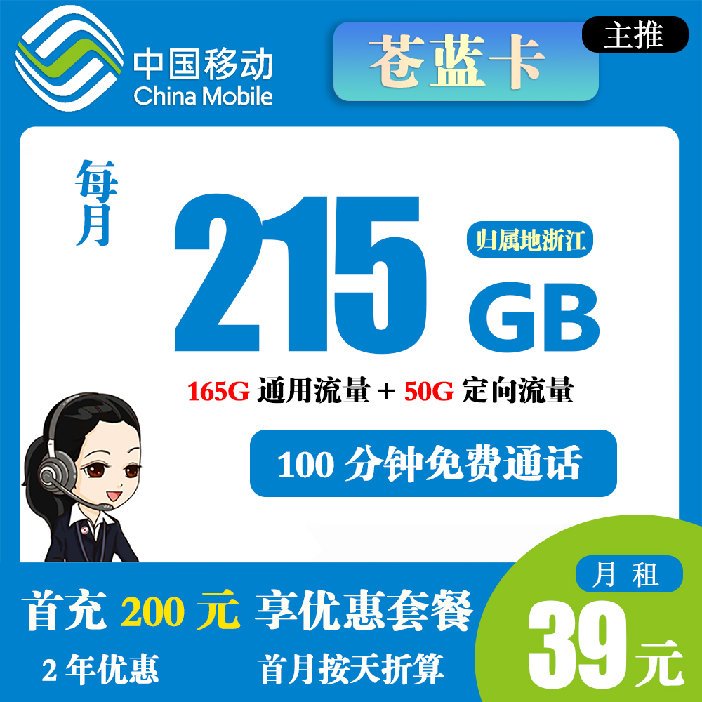 移动苍蓝卡39元215G流量+100分钟通话【仅发浙江】