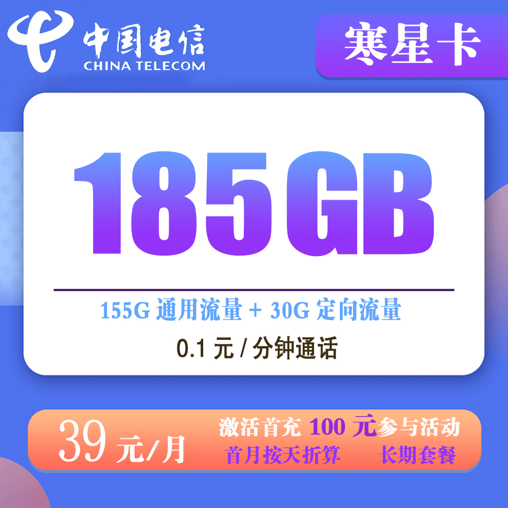 电信寒星卡39元185G流量+0.1元/分钟通话【仅发湖北】