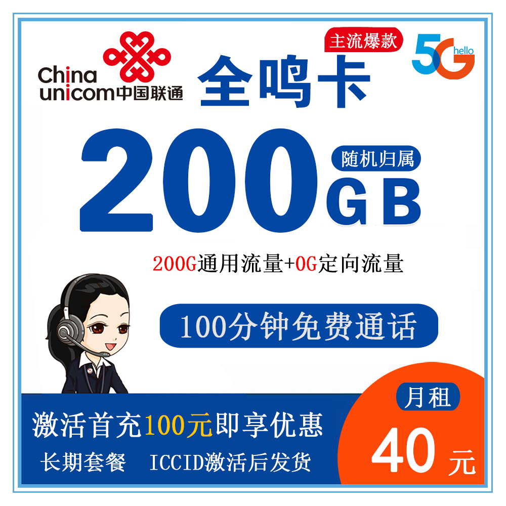 联通全鸣卡40元200G流量+100分钟通话【发全国】【长期