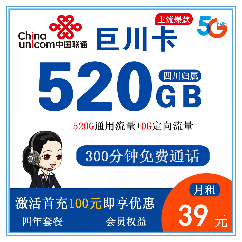 联通巨川卡39元520G流量+300分钟通话【仅发四川】