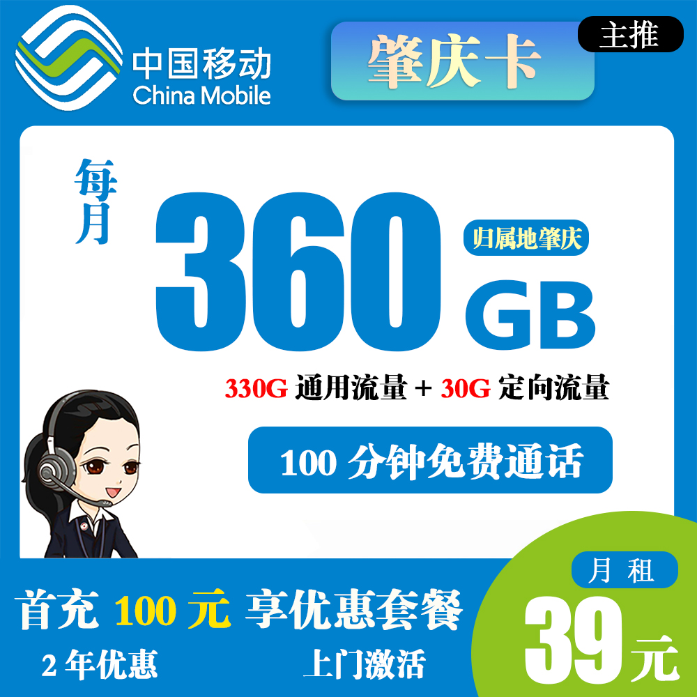 移动肇庆卡39元360G流量+100分钟通话【仅发肇庆】