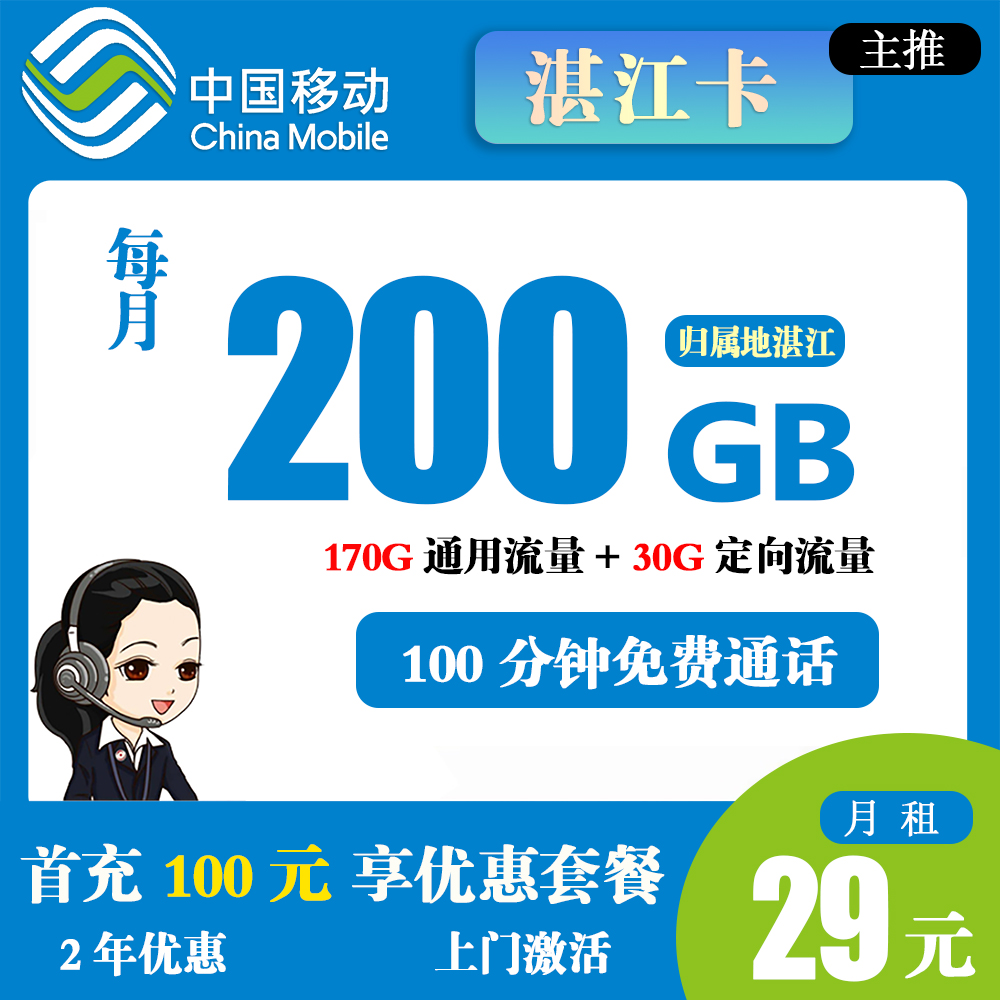 移动湛江卡29元200G流量+100分钟通话【仅发湛江】