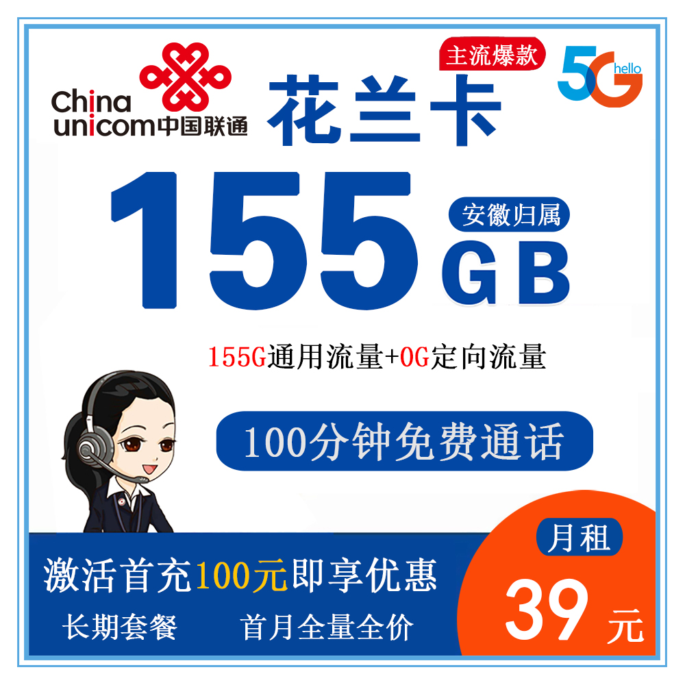 联通花兰卡39元155G流量+100分钟通话【仅发安徽】【长