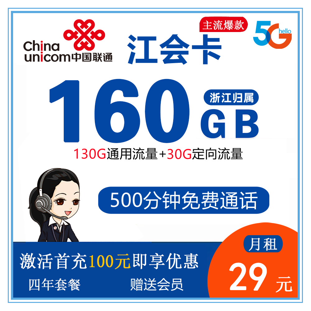 联通江会卡29元160G流量+500分钟通话【仅发浙江】
