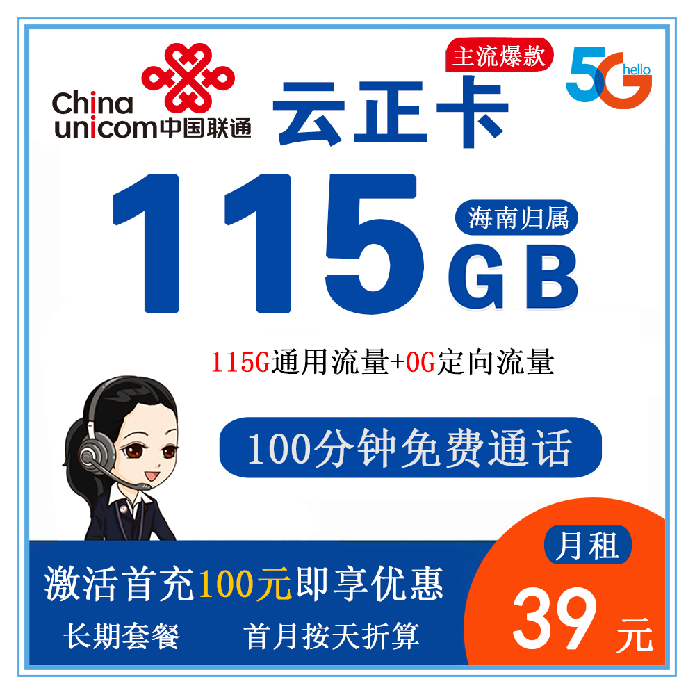 联通云正卡39元115G流量+100分钟通话【仅发海南】【长