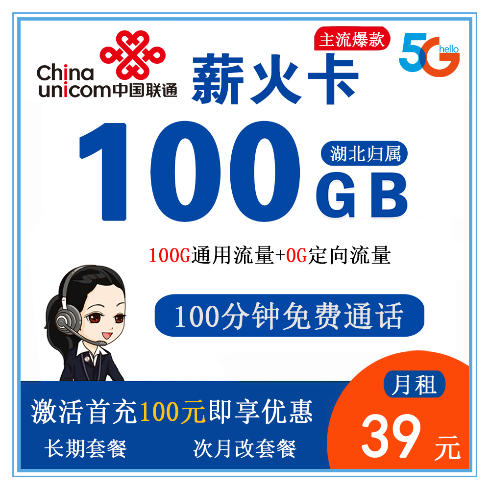 联通薪火卡39元100G流量+100分钟通话【仅发湖北】【长