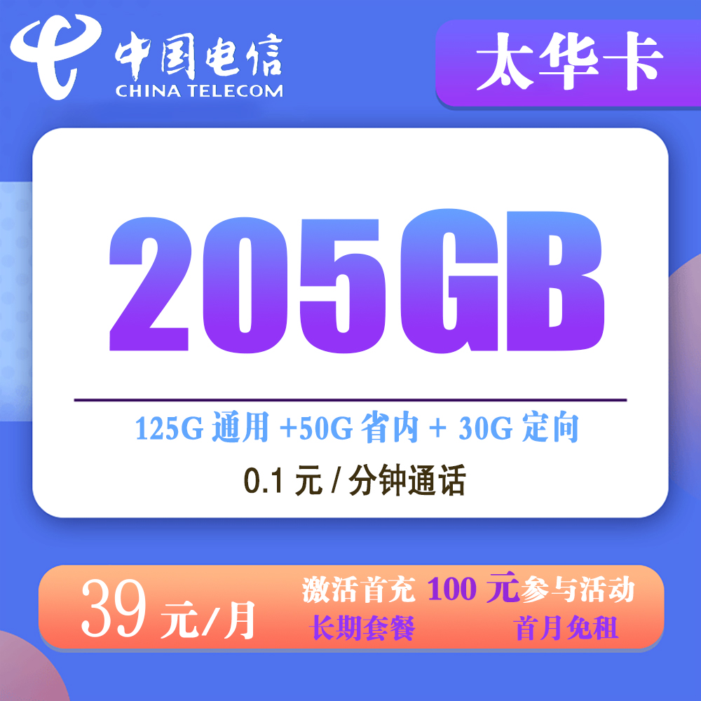 电信太华卡39元205G流量+0.1元/分钟通话【仅发山东】