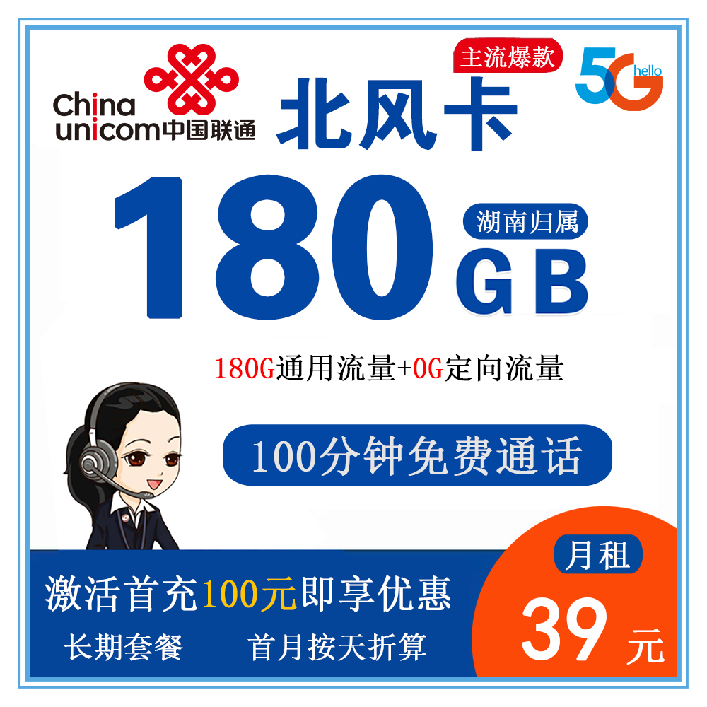 联通北风卡39元180G流量+100分钟通话 【仅发湖南】【