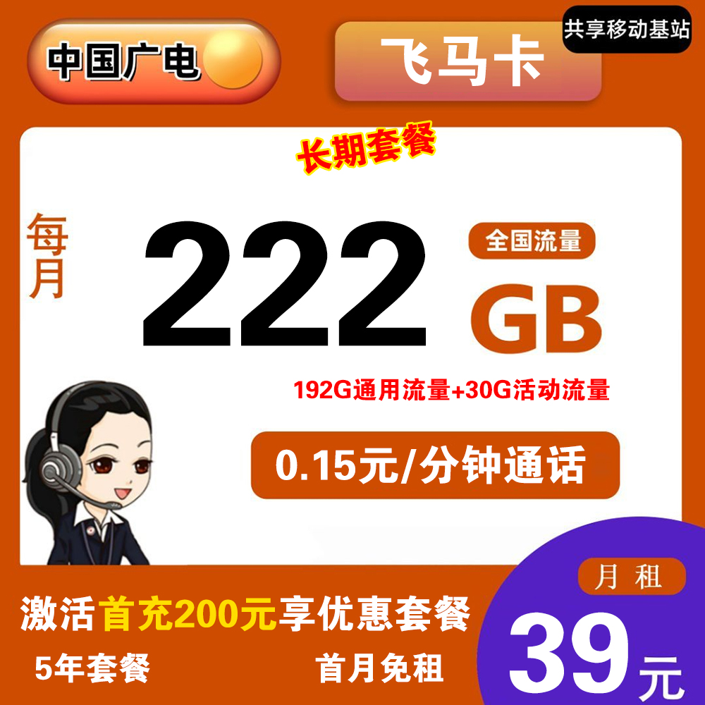 广电飞马卡39元222G流量+0.15元/分钟通话【发全国】