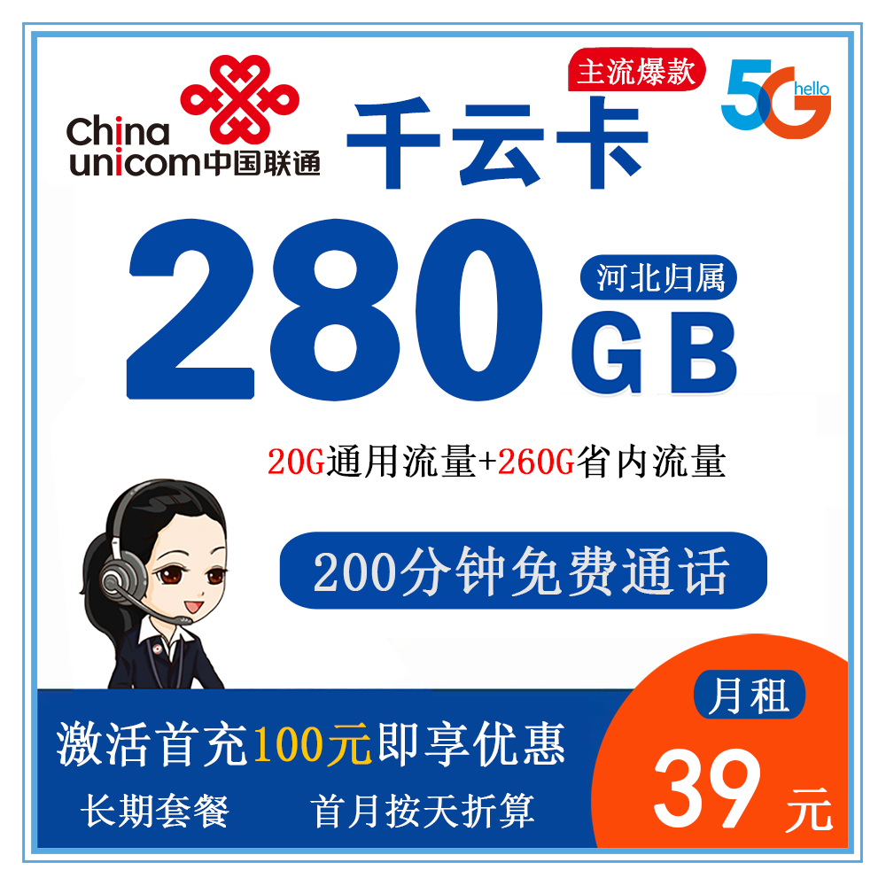 联通千云卡39元280G流量+200分钟通话【仅发河北】【长
