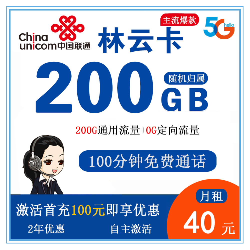 联通林云卡40元200G流量+100分钟通话【发全国】