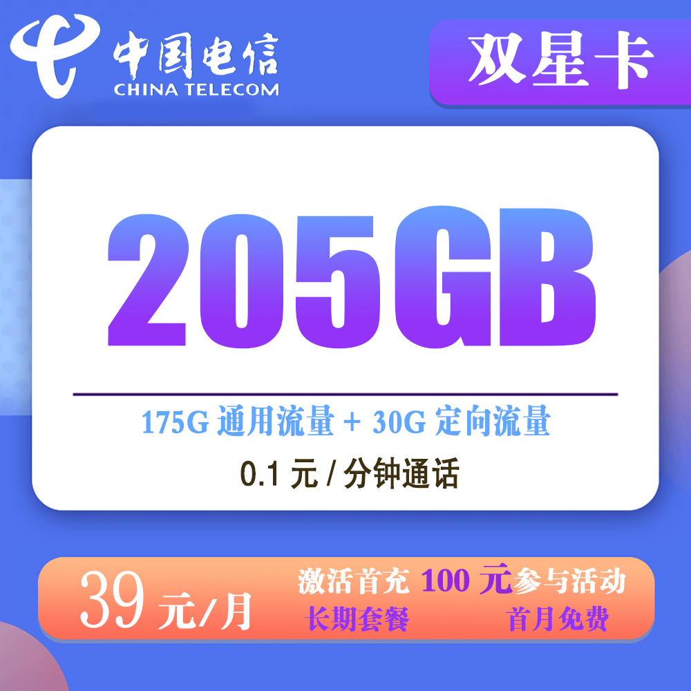 电信双星卡39元205G流量+0.1元/分钟通话【仅发山东】