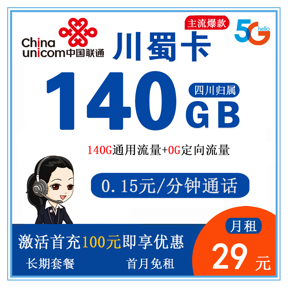 联通川蜀卡29元140G流量+0.15元/分钟通话【仅发四川