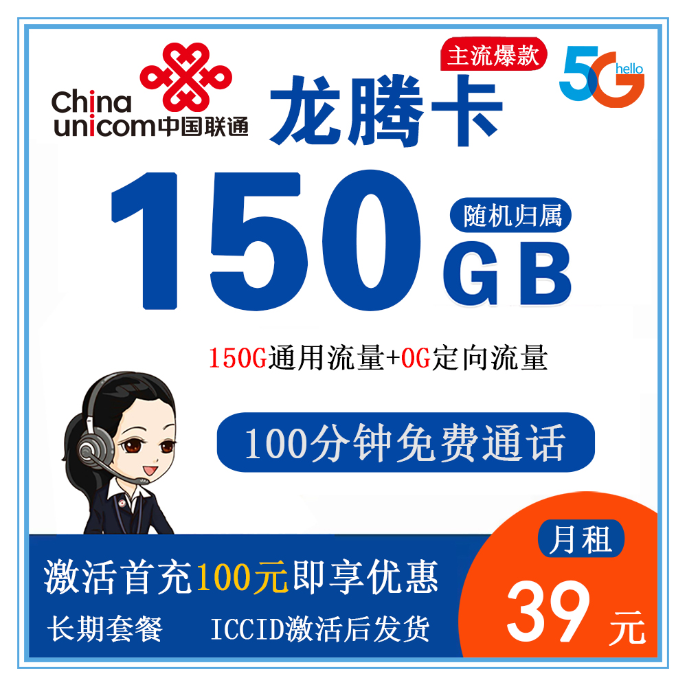 联通龙腾卡39元150G流量+100分钟通话【发全国】【长期