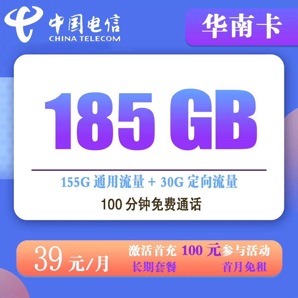 电信华南卡39元185G流量+100分钟通话【仅发湖南】【长