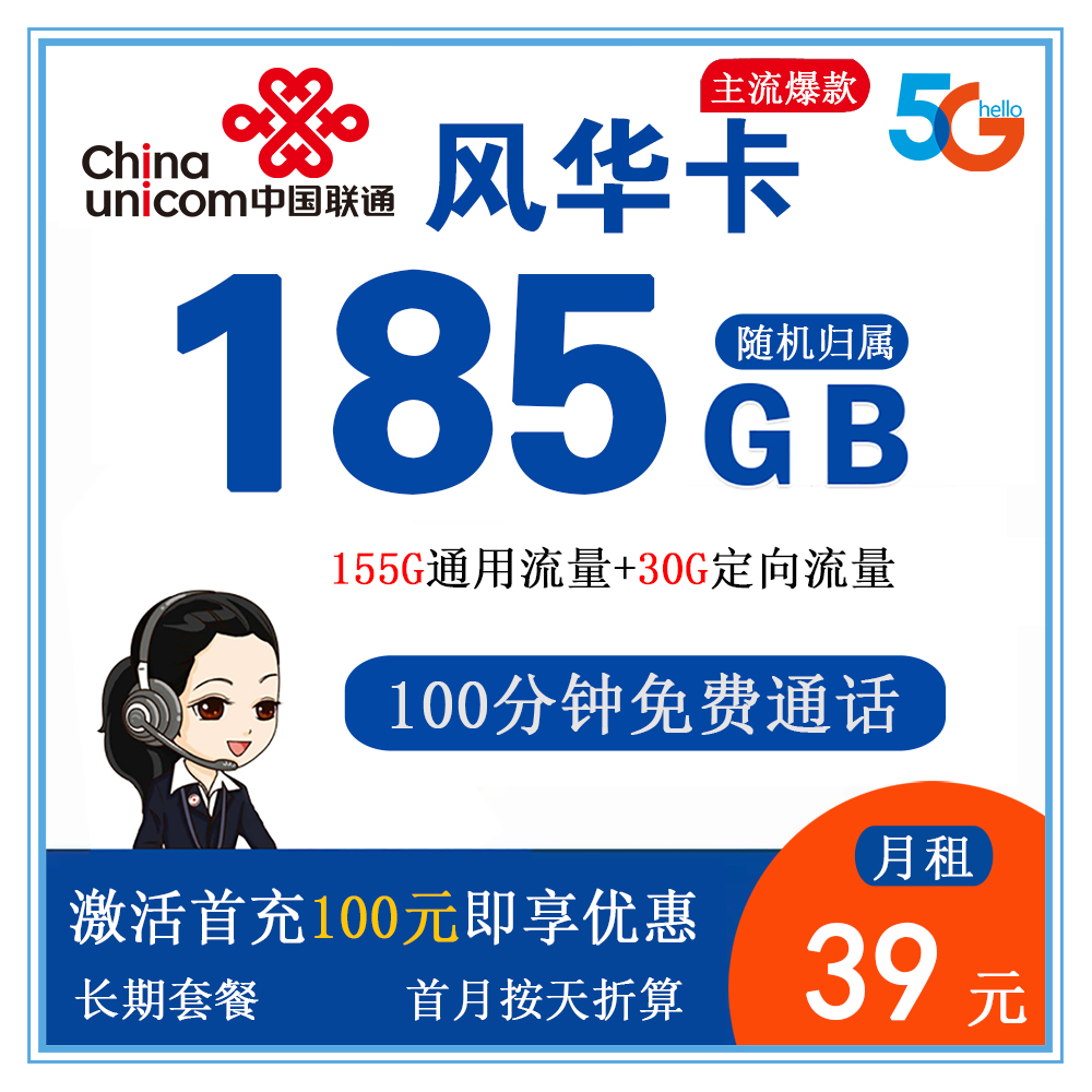 联通风华卡39元185G流量+100分钟通话【发全国】【长期