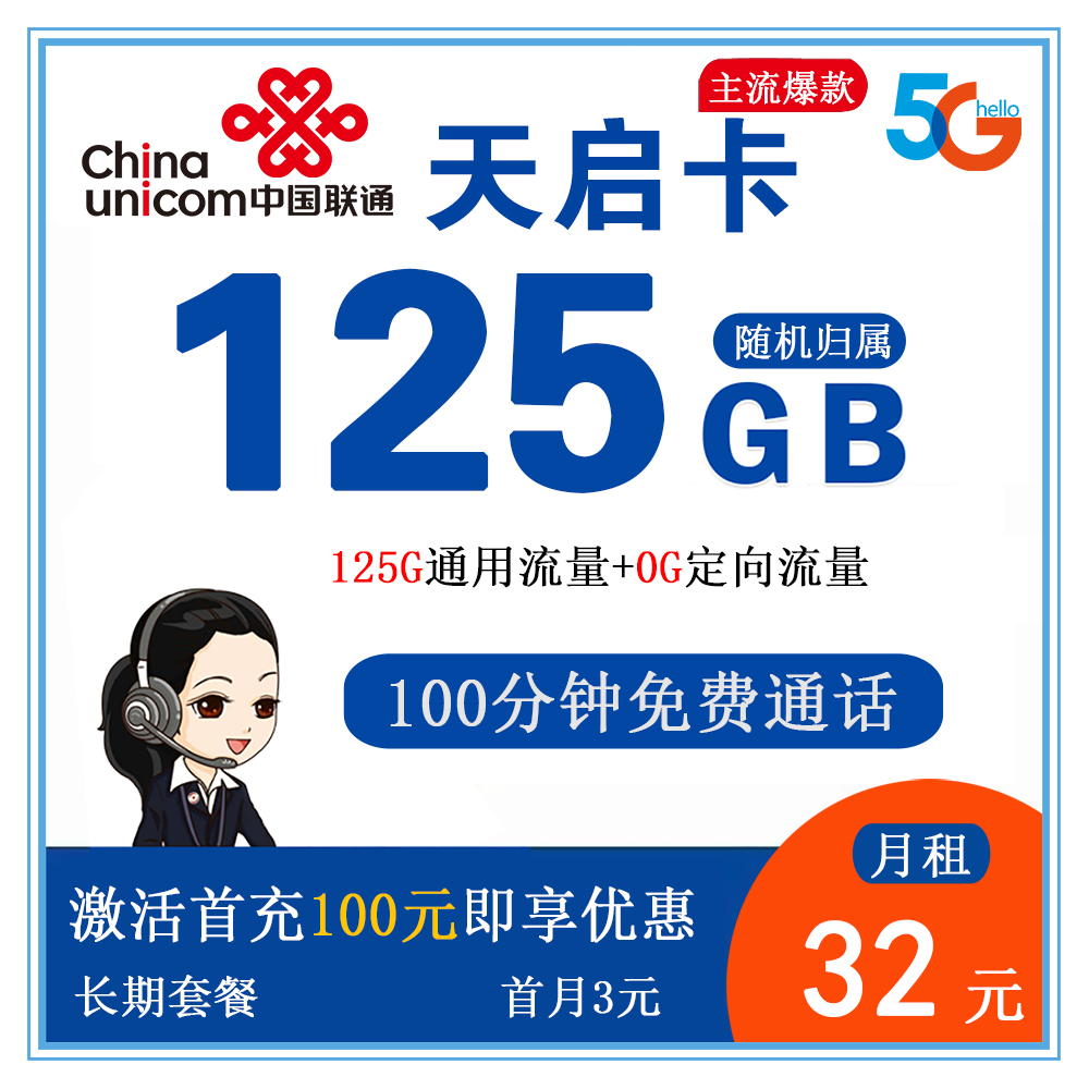 联通天启卡32元125G流量+100分钟通话【发全国】【长期