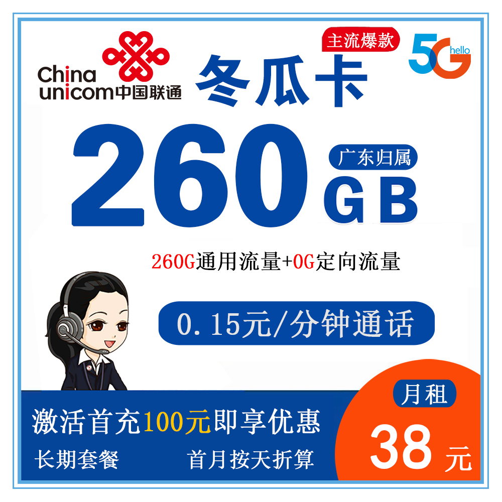 联通冬瓜卡38元260G流量+0.1元/分钟通话 【仅发广东