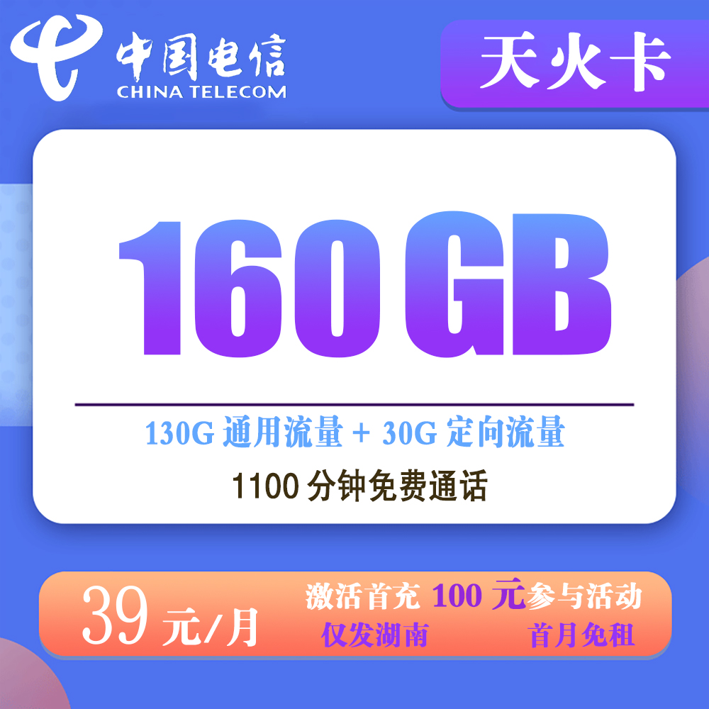电信天火卡39元160G流量+1100分钟通话【仅发湖南】