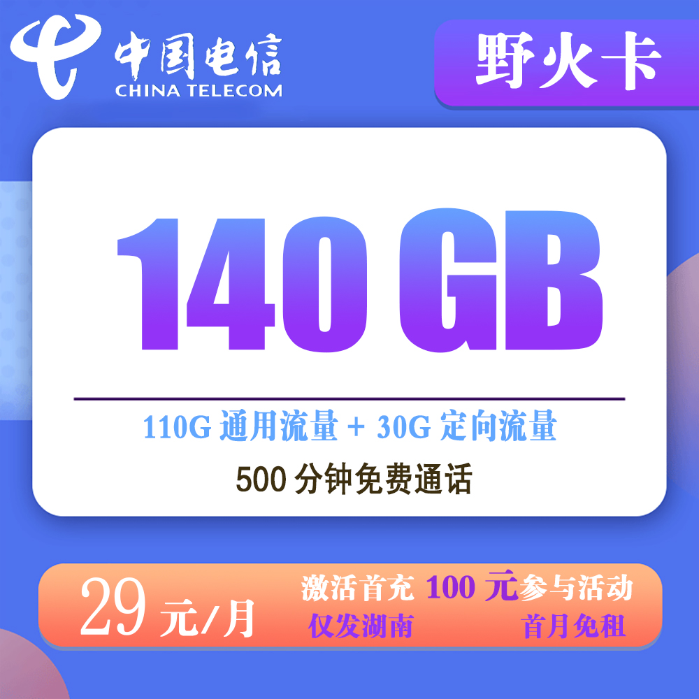 电信野火卡29元140G流量+500分钟通话【仅发湖南】