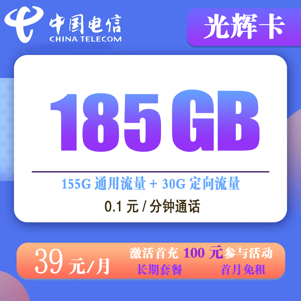电信光辉卡39元185G流量+0.1元/分钟通话【发全国】【