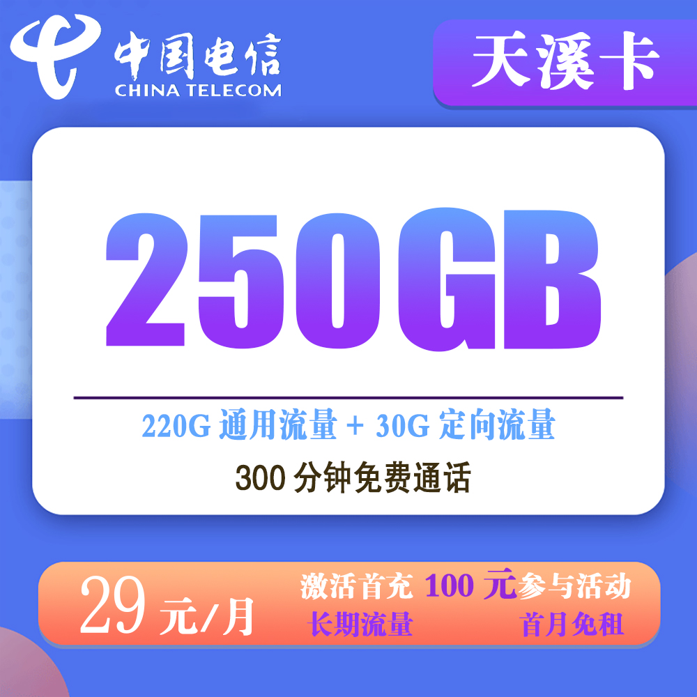电信天溪卡29元250G流量+300分钟通话【仅发广西】【长
