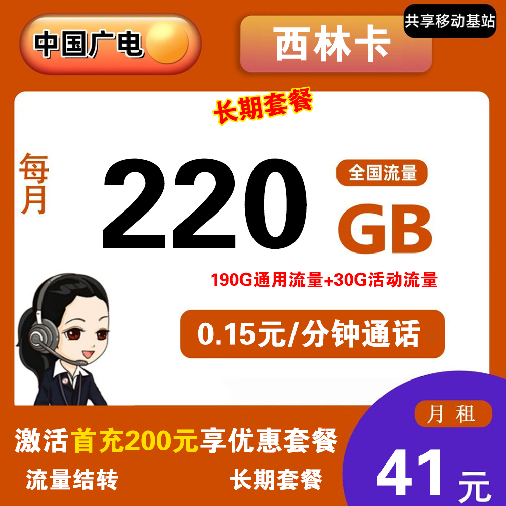 广电西林卡41元230G流量+0.15元/分钟通话【发全国】
