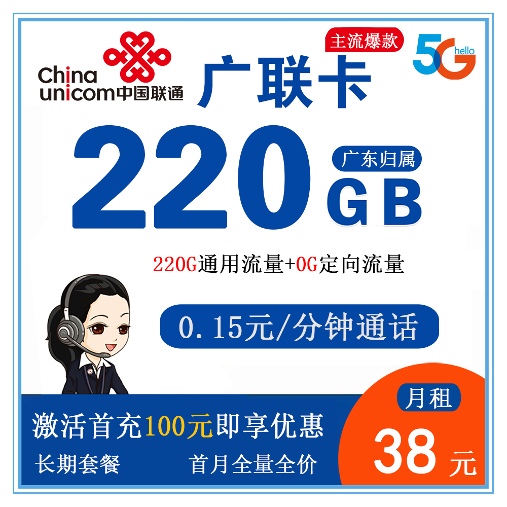联通广联卡38元220G流量+0.15元/分钟通话【仅发广东