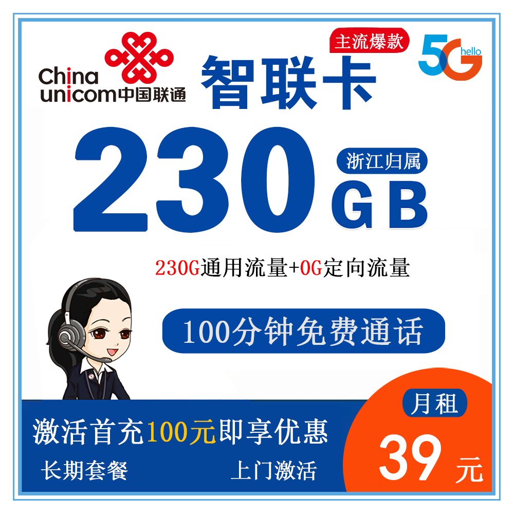 联通智联卡39元230G流量+100分钟通话【仅发浙江】【长
