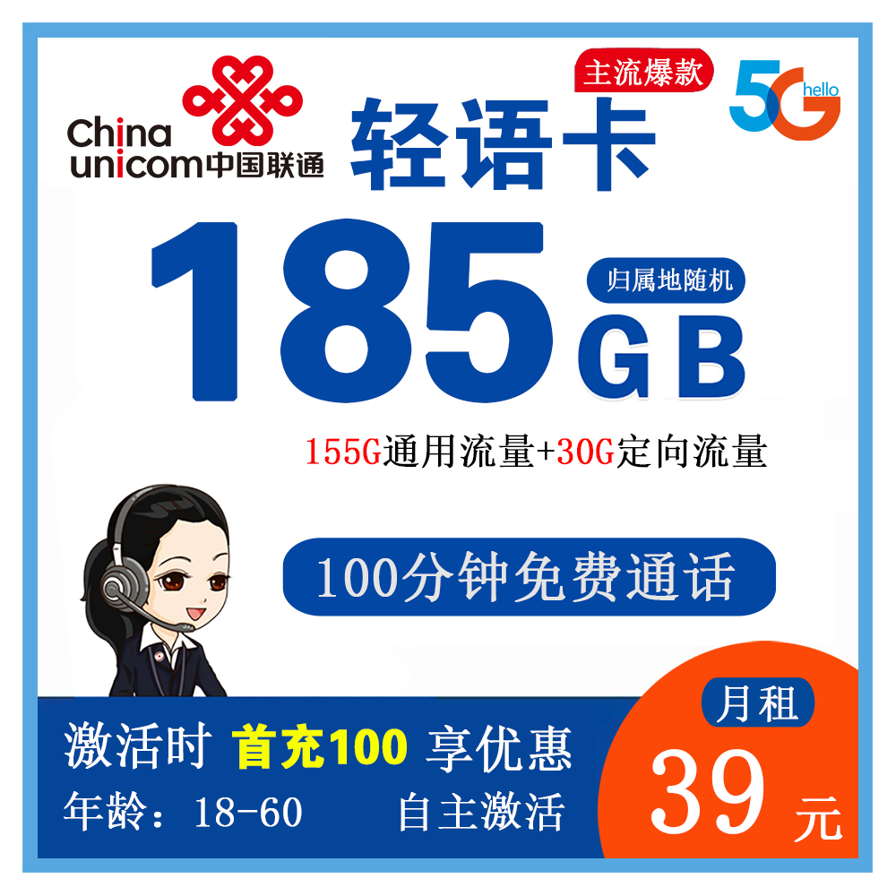 联通轻语卡39元185G流量+100分钟通话【发全国】【长期